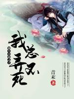 我總弄不死那個(gè)天命之子