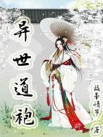 異世道袍