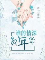 誰的情深負(fù)年華