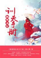 傾城毒妃訓(xùn)夫手冊