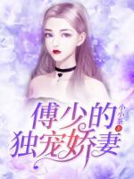 傅少的獨寵嬌妻