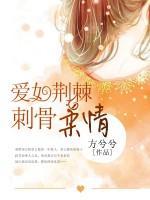 愛如荊棘，刺骨柔情