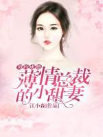 契約成婚：薄情總裁的小甜妻