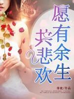 愿有余生共悲歡