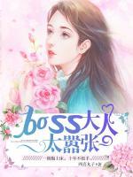 BOSS大人太囂張
