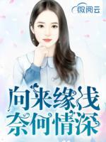 向來(lái)緣淺奈何情深