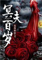 冥夫百歲