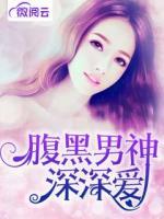 腹黑男神深深愛