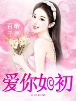 愛你如初