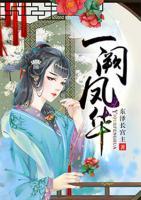 一闕鳳華