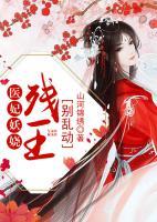 醫(yī)妃妖嬈：殘王，別亂動！