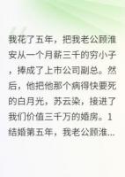 結婚五年，老公卻把白月光接回家