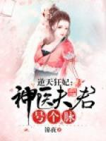 逆天狂妃：神醫(yī)夫君號個脈