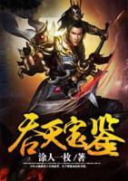 吞天寶鑒
