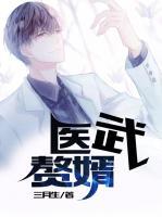 醫(yī)武贅婿