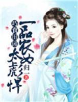 巧食田園：一品農(nóng)女太潑辣