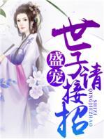 盛寵，世子請(qǐng)接招