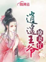 逍遙王爺撩妻忙