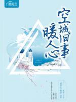 空城舊事暖人心