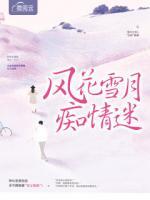風(fēng)花雪月癡情迷