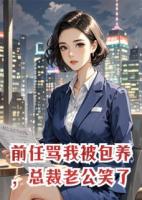 前任罵我被包養(yǎng)，總裁老公笑了