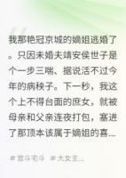 嫡姐逃婚，我被迫嫁給病秧子沖喜