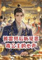 被雷劈后聽見惡毒公主的心聲