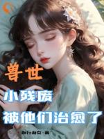 獸世，小殘廢被他們治愈了