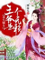 重生嫡女：王爺是個(gè)無賴