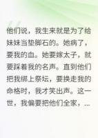 侯府嫡女是珍寶，我這庶女就是草