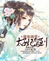 盛寵溺愛：太子妃駕到！