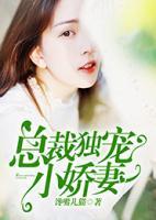 總裁獨(dú)寵小嬌妻