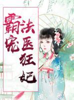 霸寵法醫(yī)狂妃