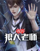 我的狼人老師