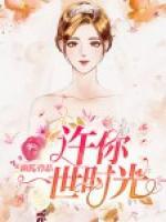 許你一世時光