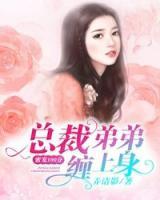 蜜寵100分：總裁弟弟纏上身