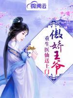傲嬌王爺重生醫(yī)仙送上門