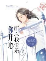你開心所以我快樂
