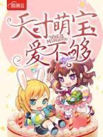 天才萌寶愛不夠