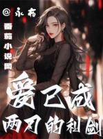 愛(ài)已成兩刃的利劍