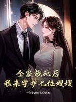 全家戰(zhàn)死后，我來(lái)守護(hù)七位嫂嫂！