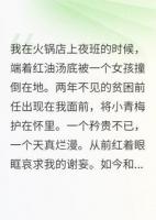 破產(chǎn)的我，火鍋店遇上了矜貴前任