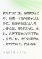 亡國(guó)七年后，我成了新帝的皇后