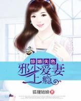 驚婚失色：邪少愛妻上癮