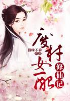 廢材女配修仙記