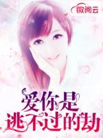 愛你是逃不過的劫