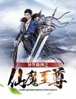 異界修神之仙魔至尊