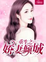重生之嬌妻傾城