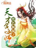 絕色傾城之天才召喚師
