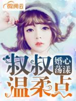 婚心蕩漾：叔叔，溫柔點
